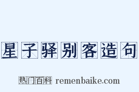 星子驿别客造句是什么意思的图片